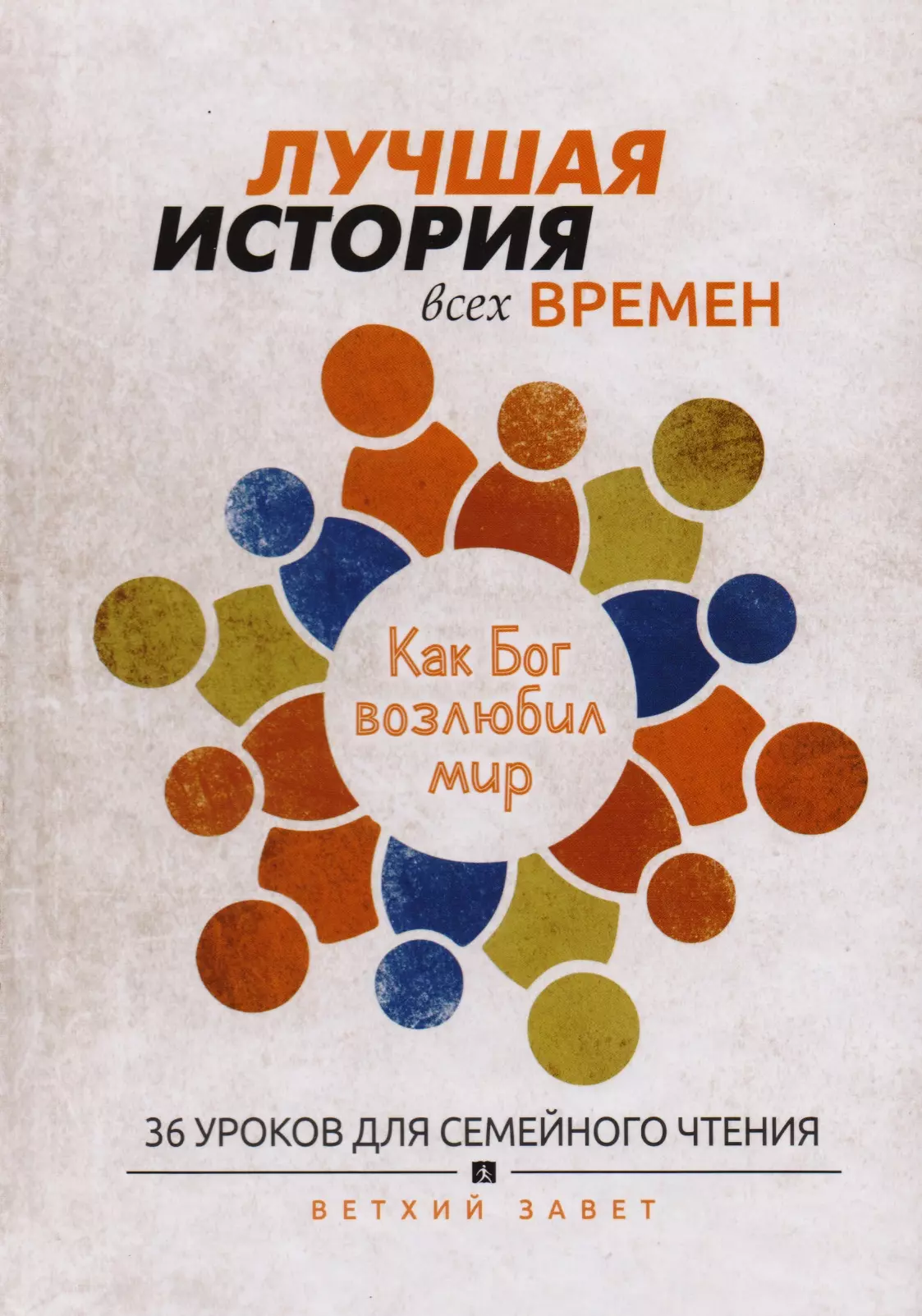 Лучшая история всех времен 36 уроков для семейного чтения Ветхий завет (Тайгрин)