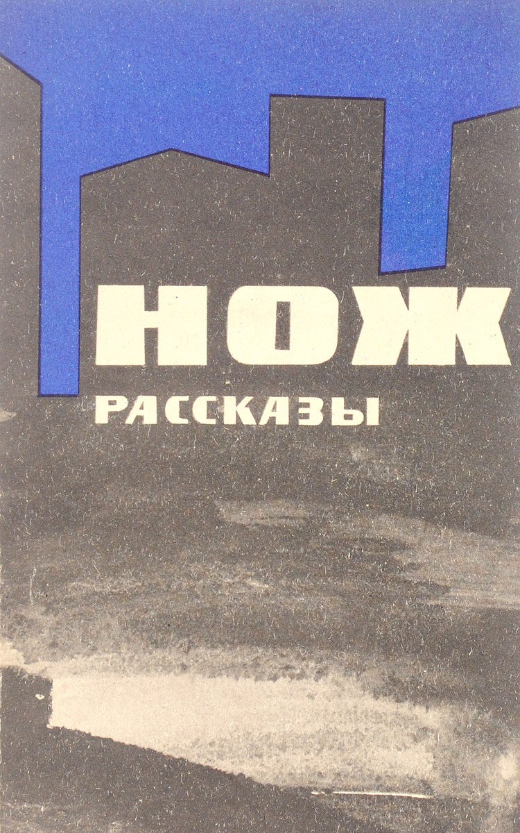 

Нож. Рассказы