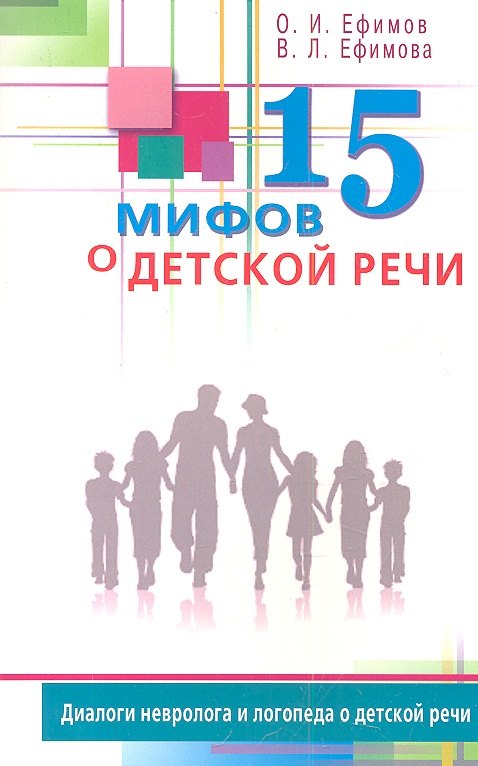 Ефимов Олег Игоревич: 15 мифов о детской речи. Диалоги невролога и логопеда о детской речи