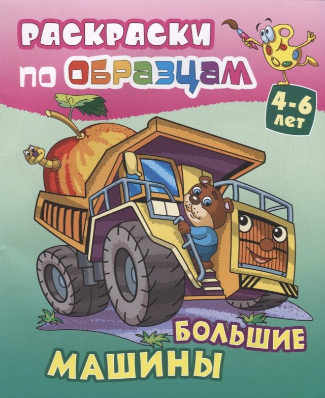 Большие машины (4-6 л.) (илл. Чайчук) (мРаскПоОбр)