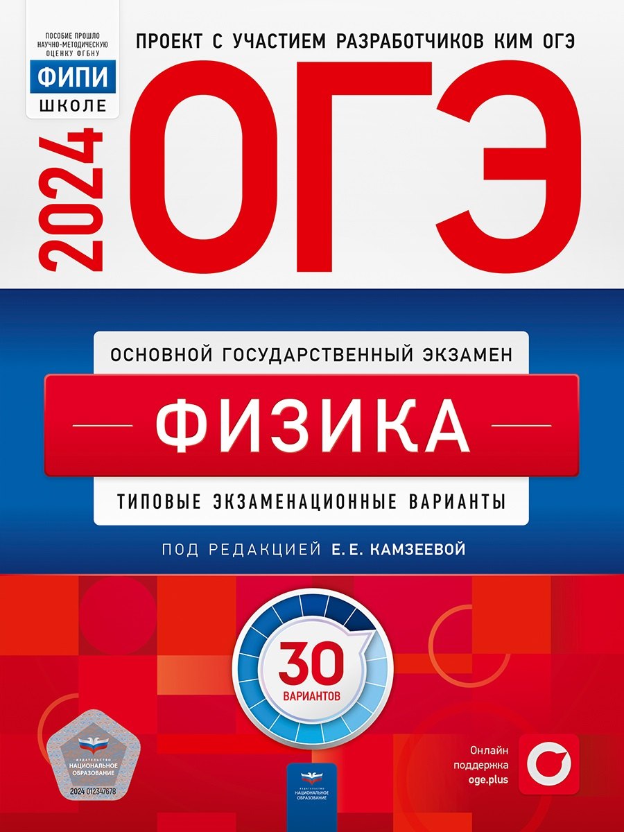 

ОГЭ-2024. Физика. Типовые экзаменационные варианты. 30 вариантов