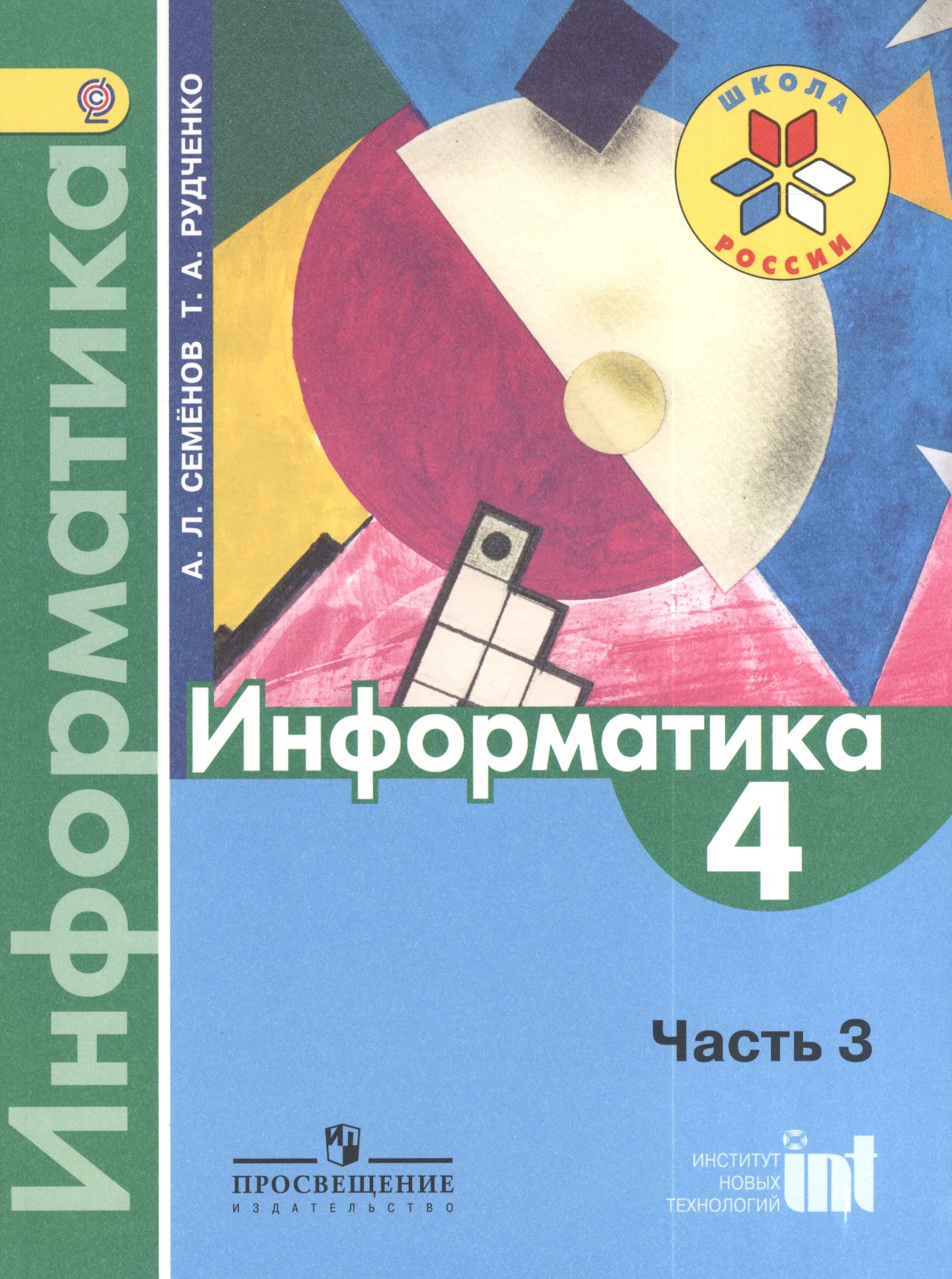 

Информатика. 4 класс. Учебник. В 3-х частях. Часть 3