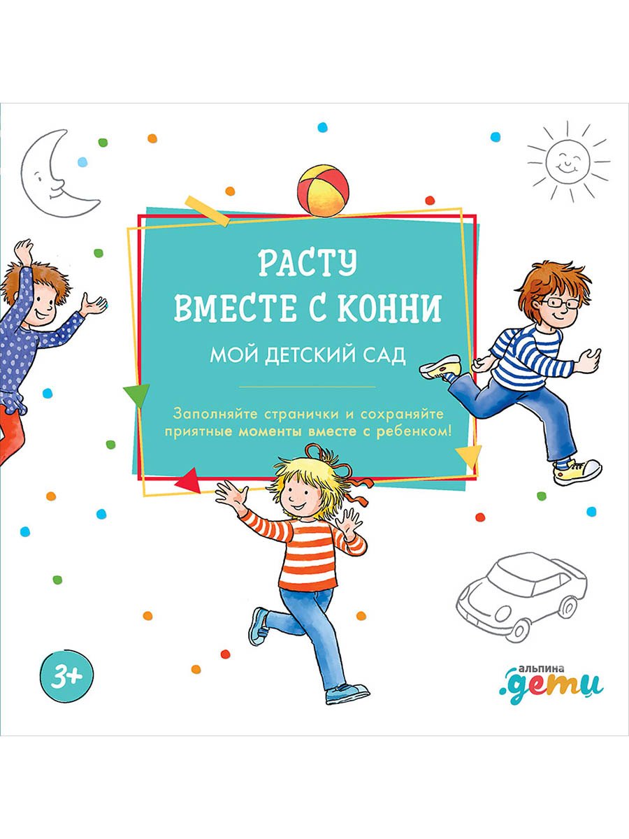 Расту вместе с Конни Мой детский сад Альбом на память 499₽