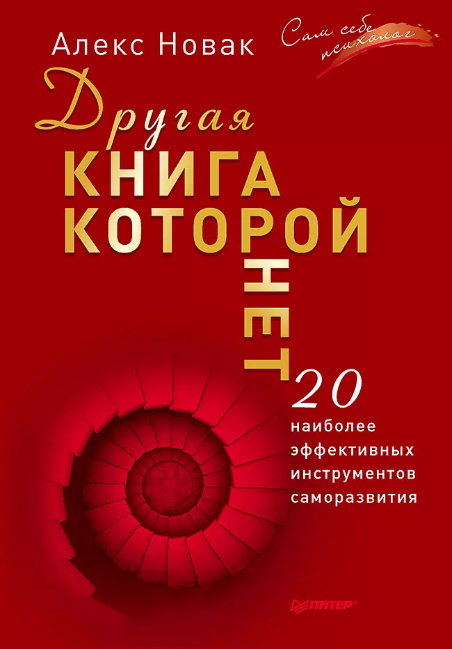 Другая книга, которой нет. 20 наиболее эффективных инструментов саморазвития