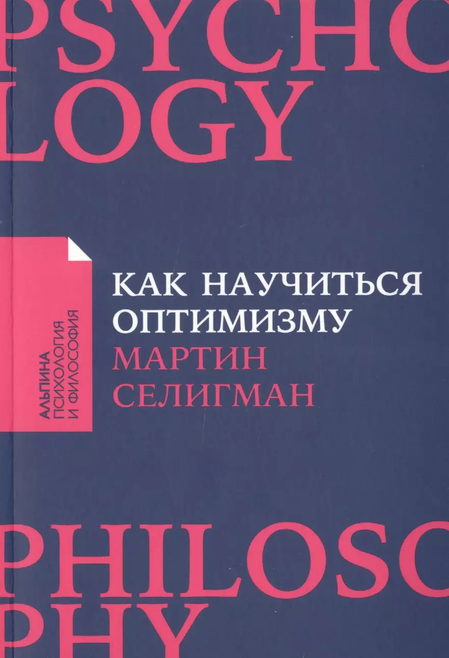 Как научиться оптимизму Измените взгляд на мир и свою жизнь 413₽