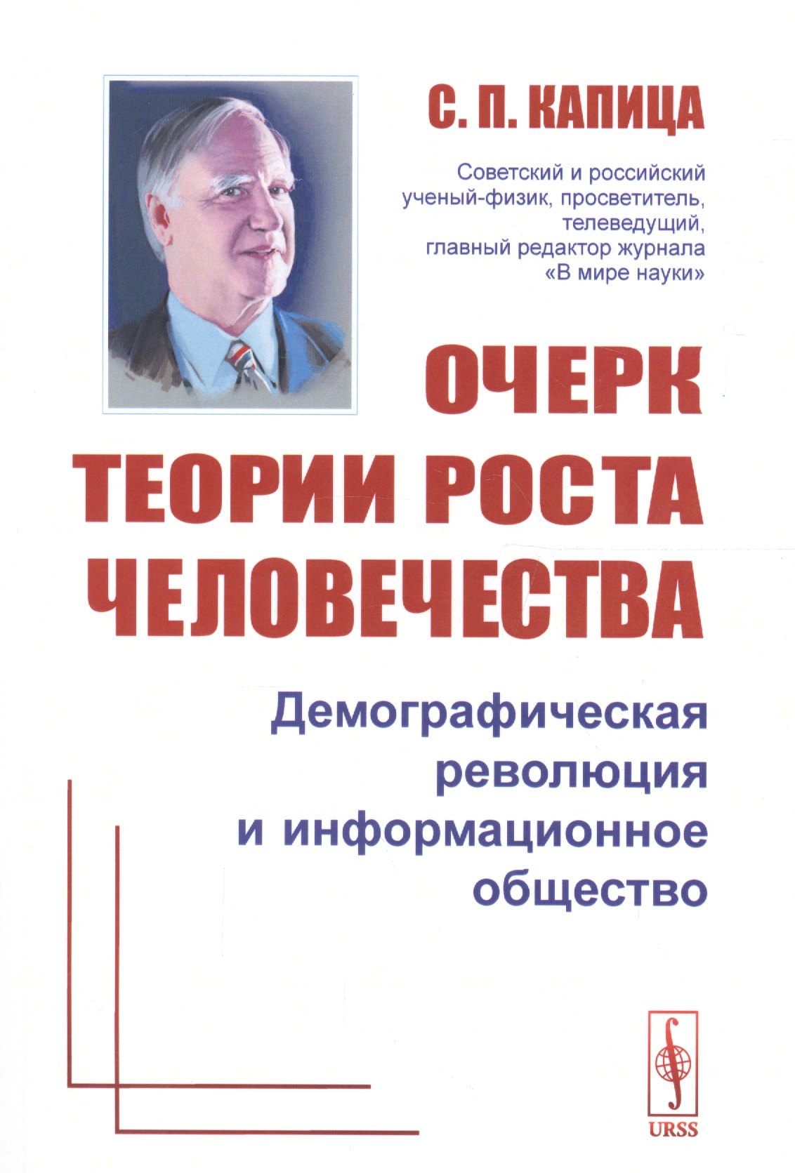 

Очерк теории роста человечества: Демографическая революция и информационное общество Изд.2