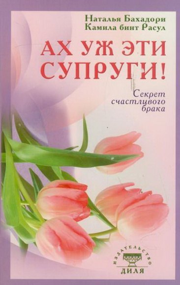 Бахадори Наталья: Ах уж эти супруги! Секрет счастливого брака (обл)