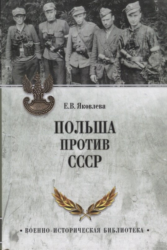 Яковлева Елена Викторовна: Польша против СССР. 1939 - 1950