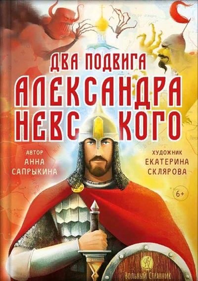 Два подвига князя Александра Невского 781₽