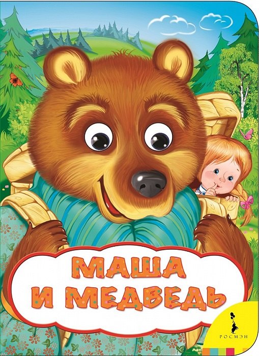 Булатов М. А.: Маша и медведь