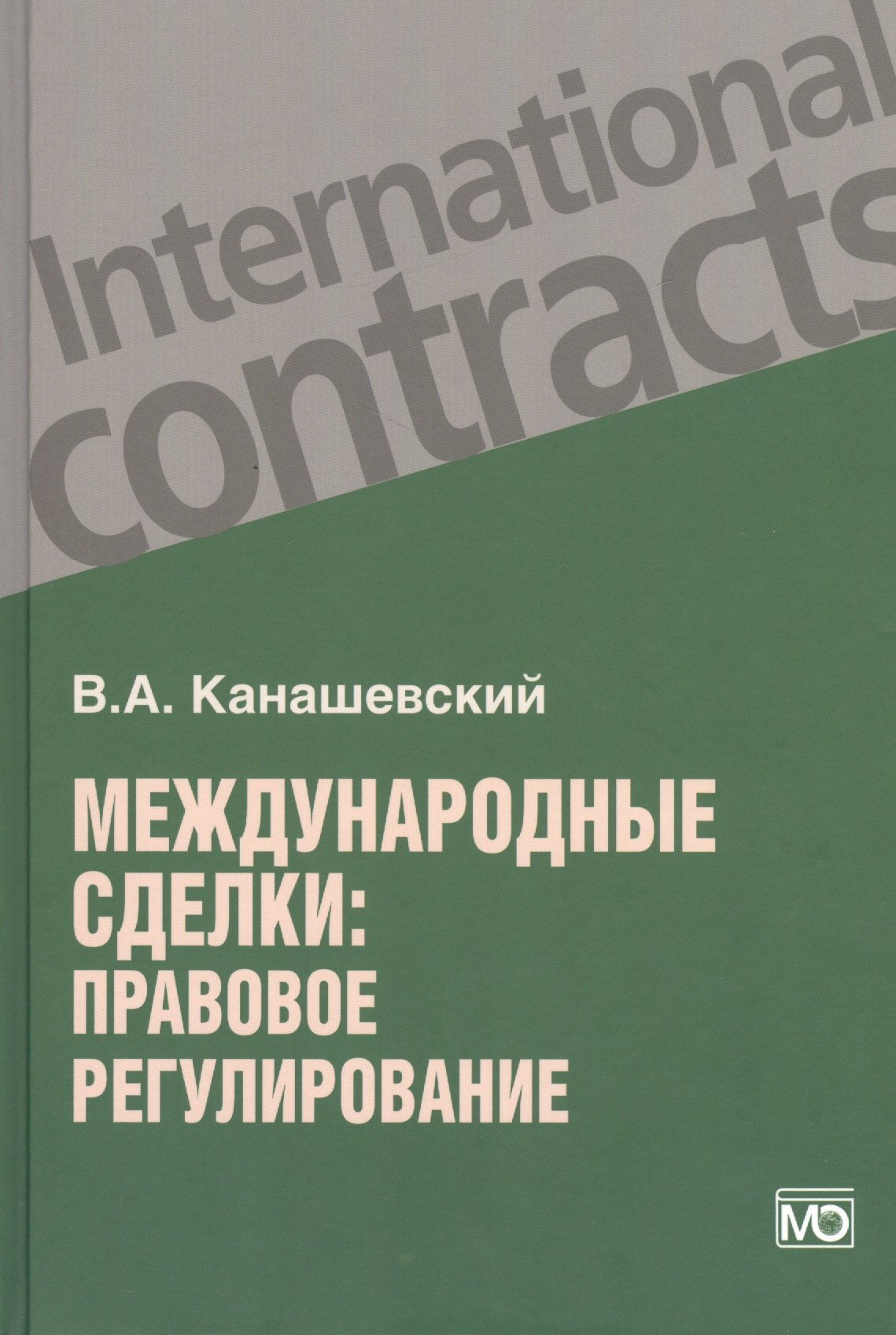 

Международные сделки: правовое регулирование.