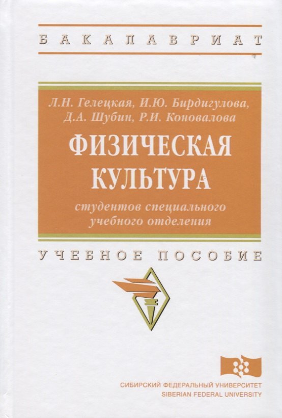 Физическая культура студентов специального учебного отделения 796₽