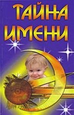 

"Тайна имени. 2-е изд."