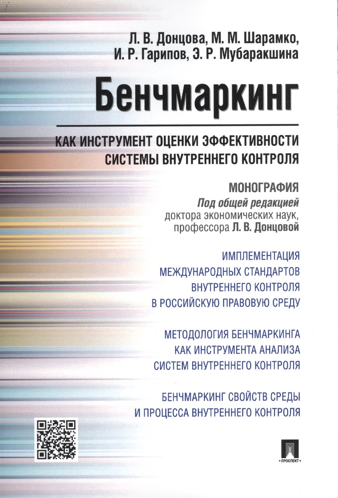 

Бенчмаркинг как инструмент оценки эффективности системы внутреннего контроля. Монография