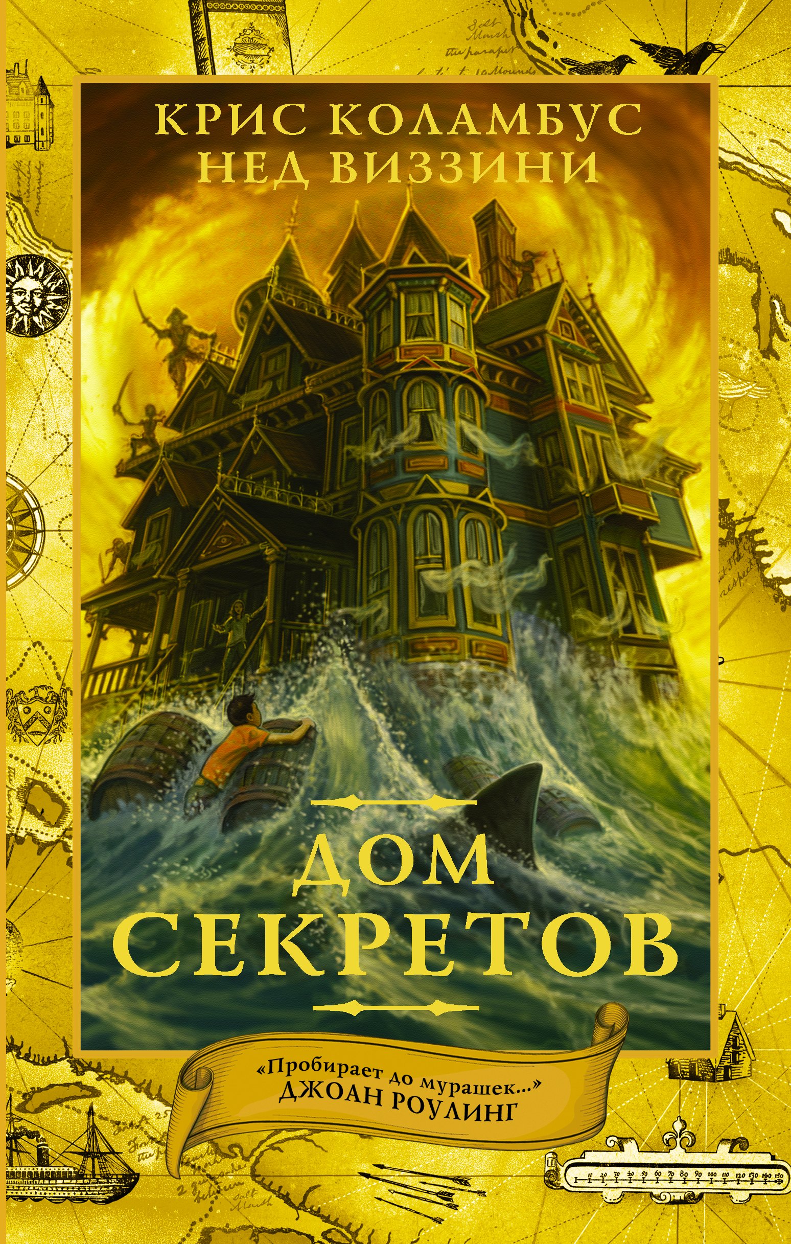

Дом секретов