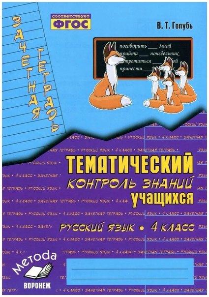 Голубь Валентина Тимофеевна: Русский язык. 4 класс. Зачетная тетрадь. Тематический контроль знаний учащихся. ФГОС