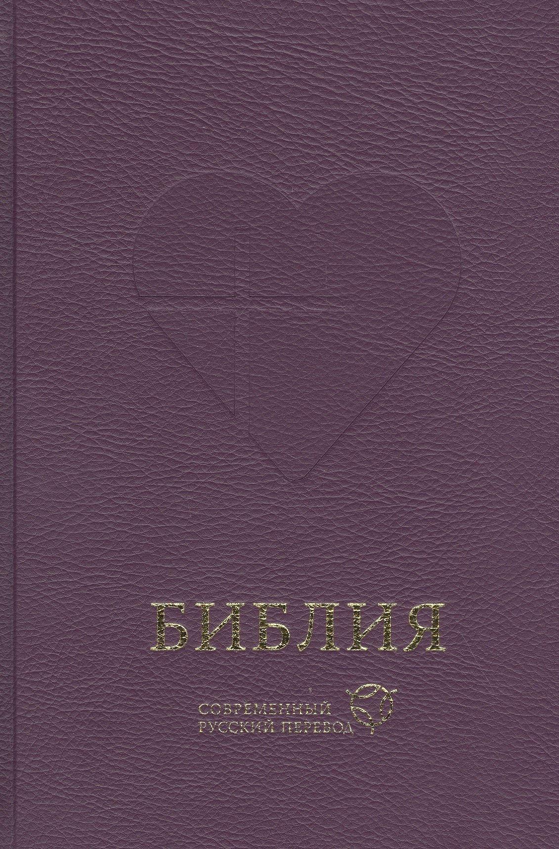 Библия Книги Священного Писания Ветхого и Нового Завета Канонические Современный русский перевод 2327₽