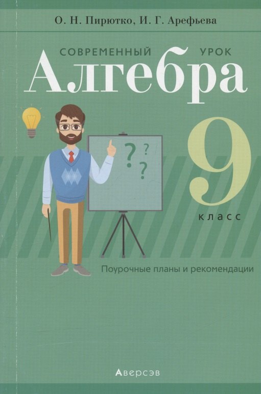 

Алгебра. 9 класс. Современный урок. Поурочные планы и рекомендации