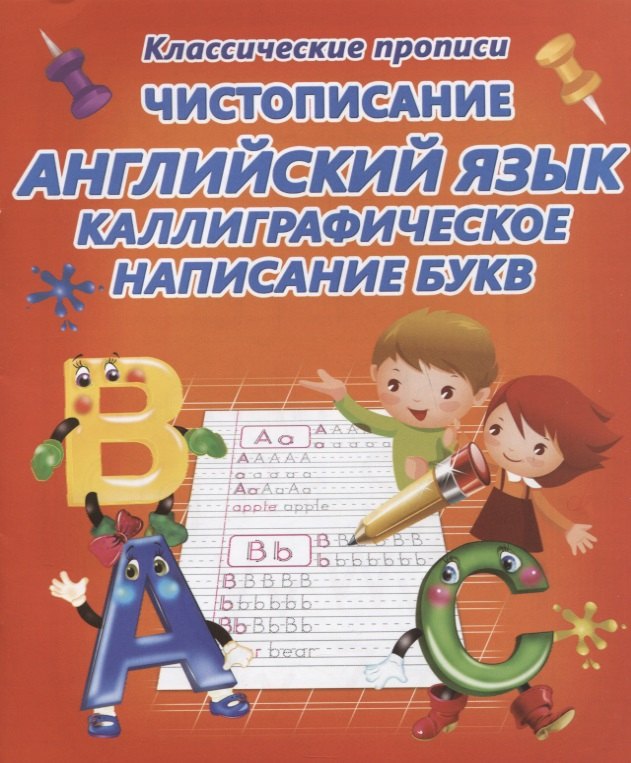 

Чистописание. Английский язык. Каллиграфическое написание букв