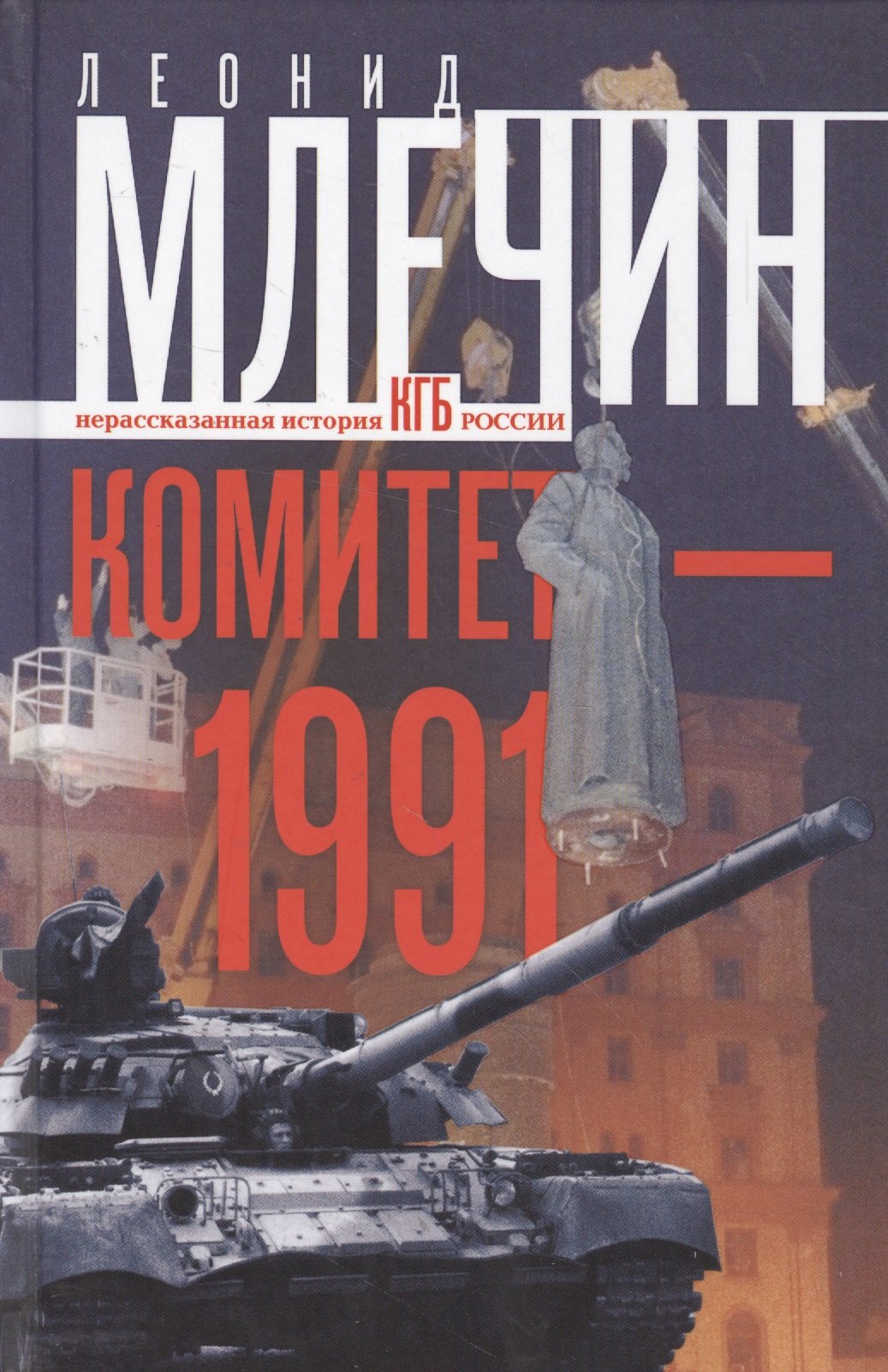 

Комитет-1991. Нерассказанная история КГБ России