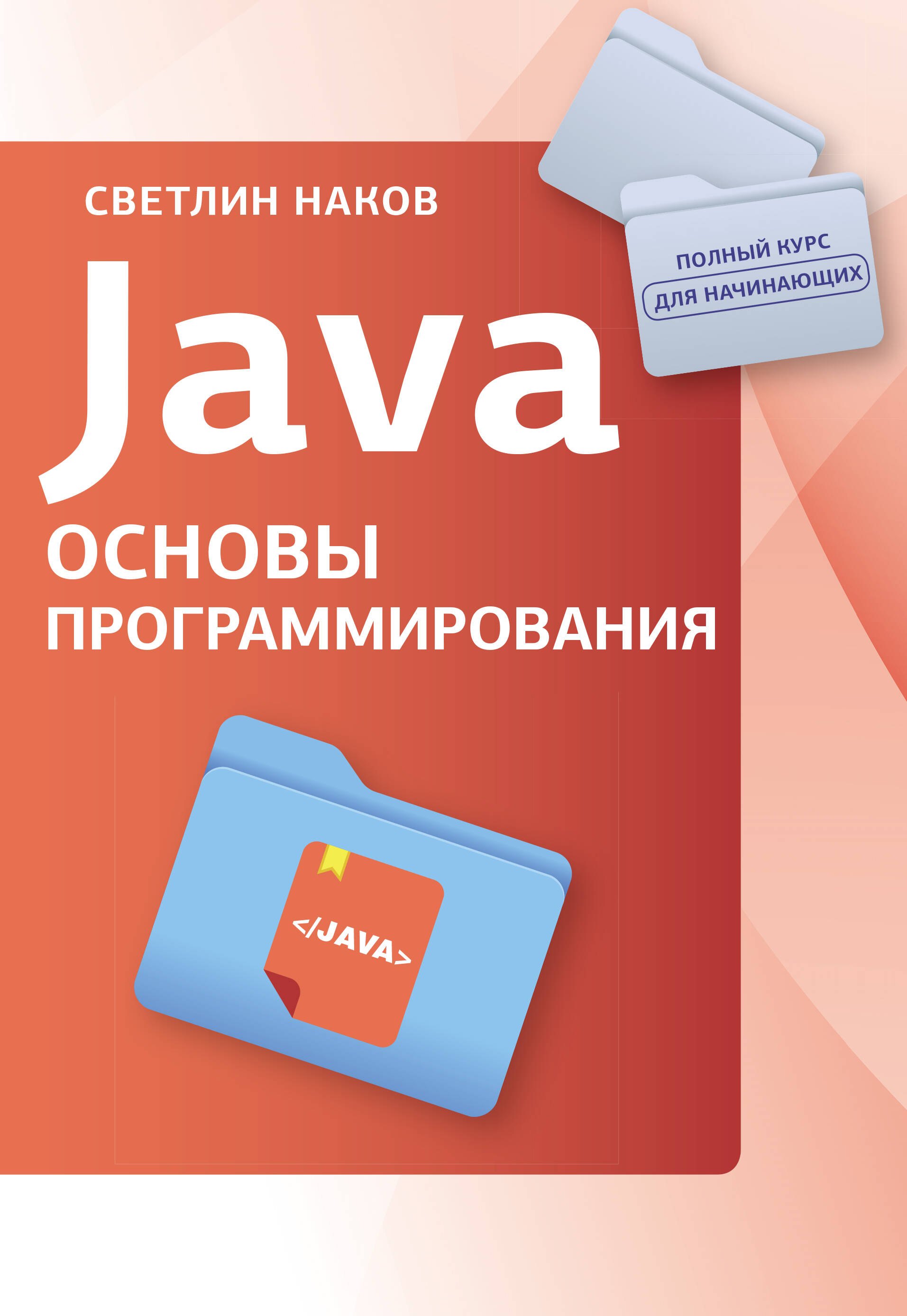 

Java. Основы программирования