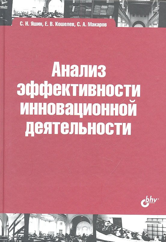 

Анализ эффективности иновационной деятельности: учеб. пособие