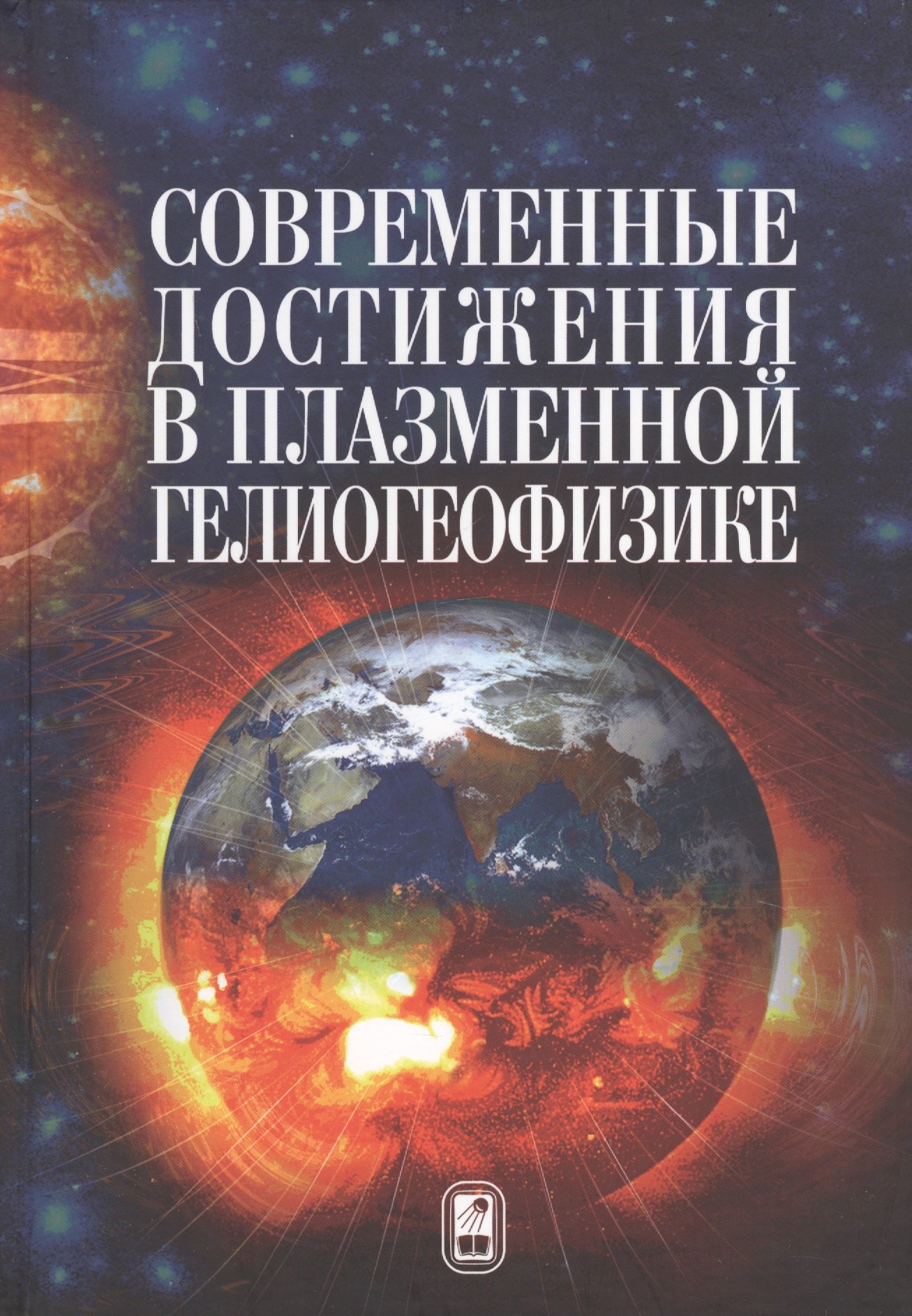 Современные достижения в плазменной гелиогеофизике 1711₽