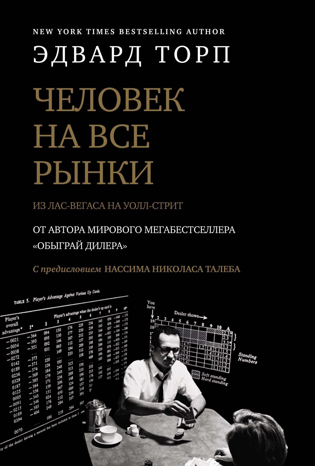 

Человек на все рынки: из Лас-Вегаса на Уолл-стрит (с предисловием Н. Талеба)