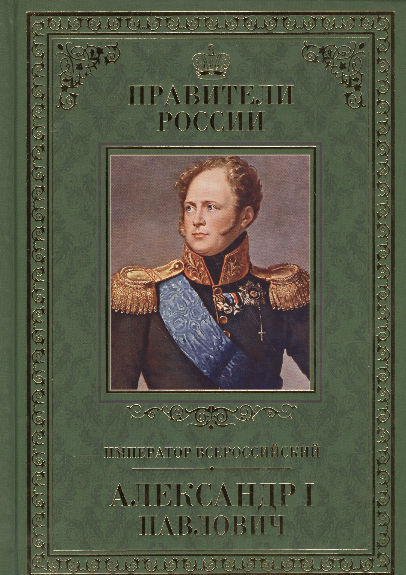 Великие правители Том 21 Император Всероссийский Александр I Павлович 66₽