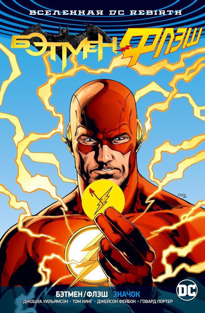 

Вселенная DC. Rebirth. Бэтмен/Флэш. Значок (Флэш-версия)