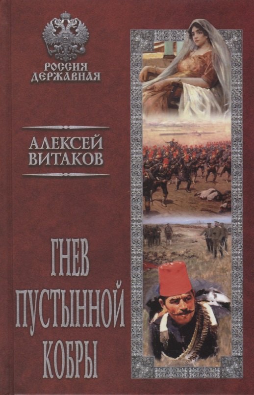 

Гнев пустынной кобры