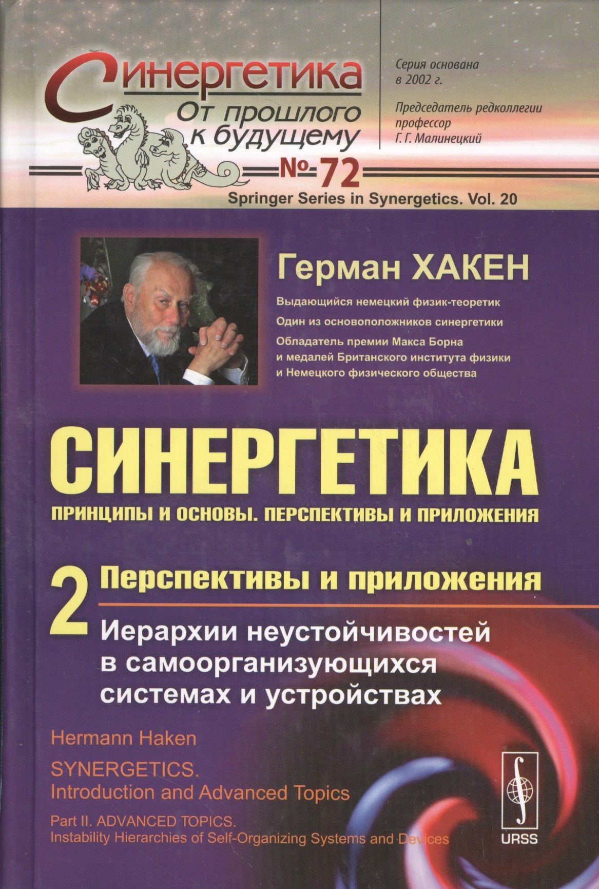 Синергетика: Принципы и основы. Перспективы и приложения. Ч. 2: Перспективы и приложения: Иерархии неустойчивостей в самоорганизующихся системах и уст