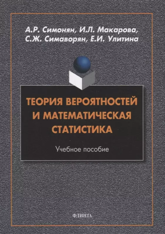 Теория вероятностей и математическая статистика: учебное пособие