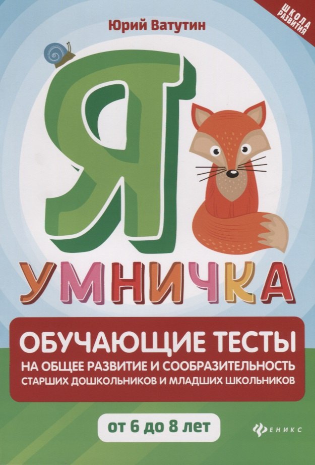 Ватутин Юрий: Я умничка:обучающие тесты:от 6 до 8 лет