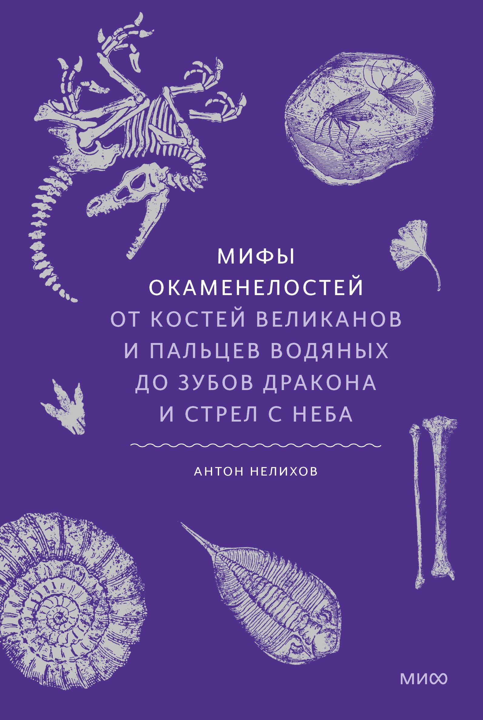 Мифы окаменелостей От костей великанов и пальцев водяных до зубов дракона и стрел с неба 956₽