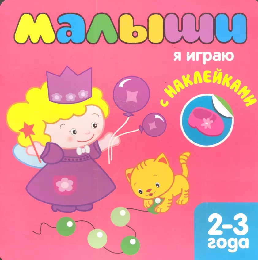 

Малыши. Я играю с наклейками 2-3 года