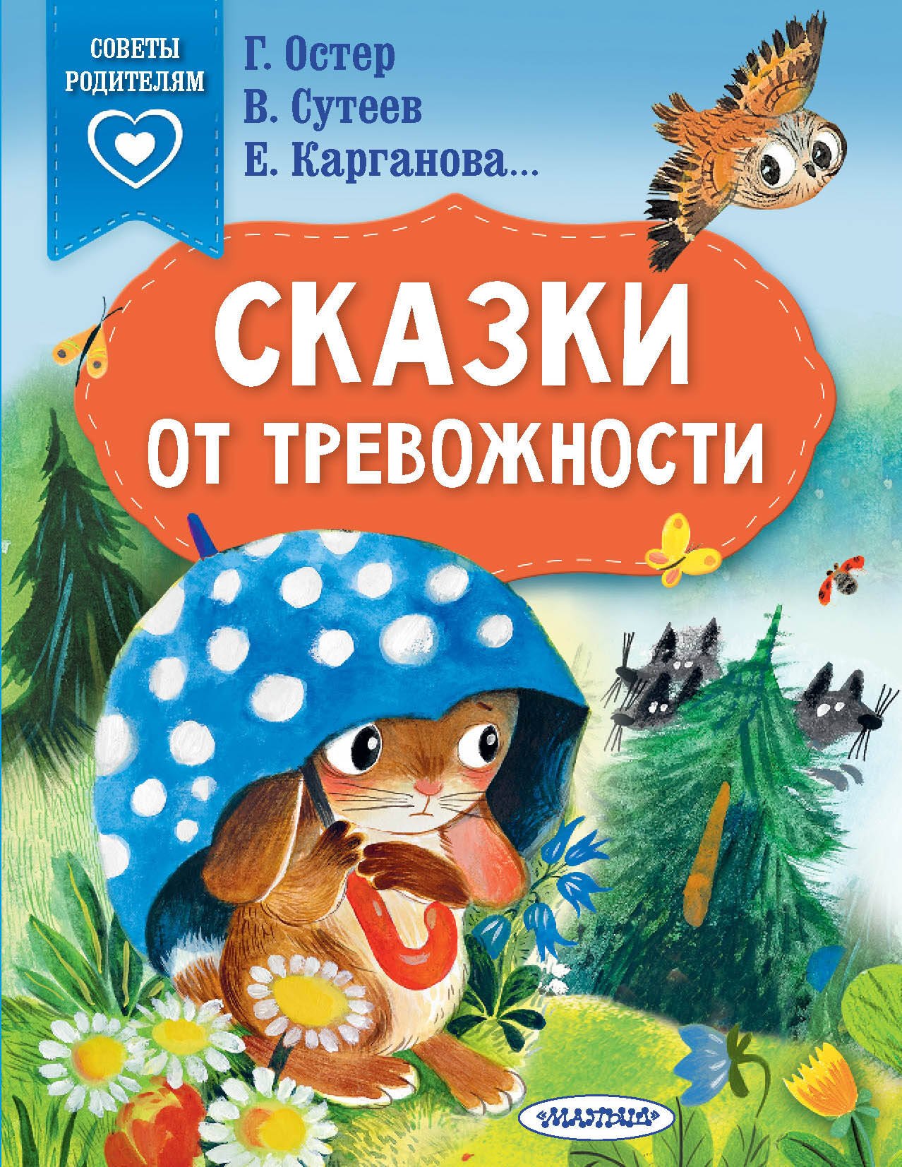 Остер Григорий Бенционович: Сказки от тревожности