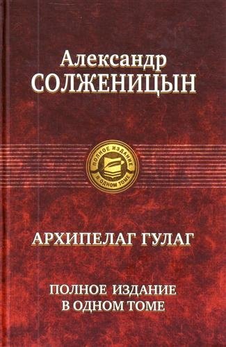  "Архипелаг ГУЛАГ ". Полное издание в одном томе. Под ред. Н.Д. Солженицыной