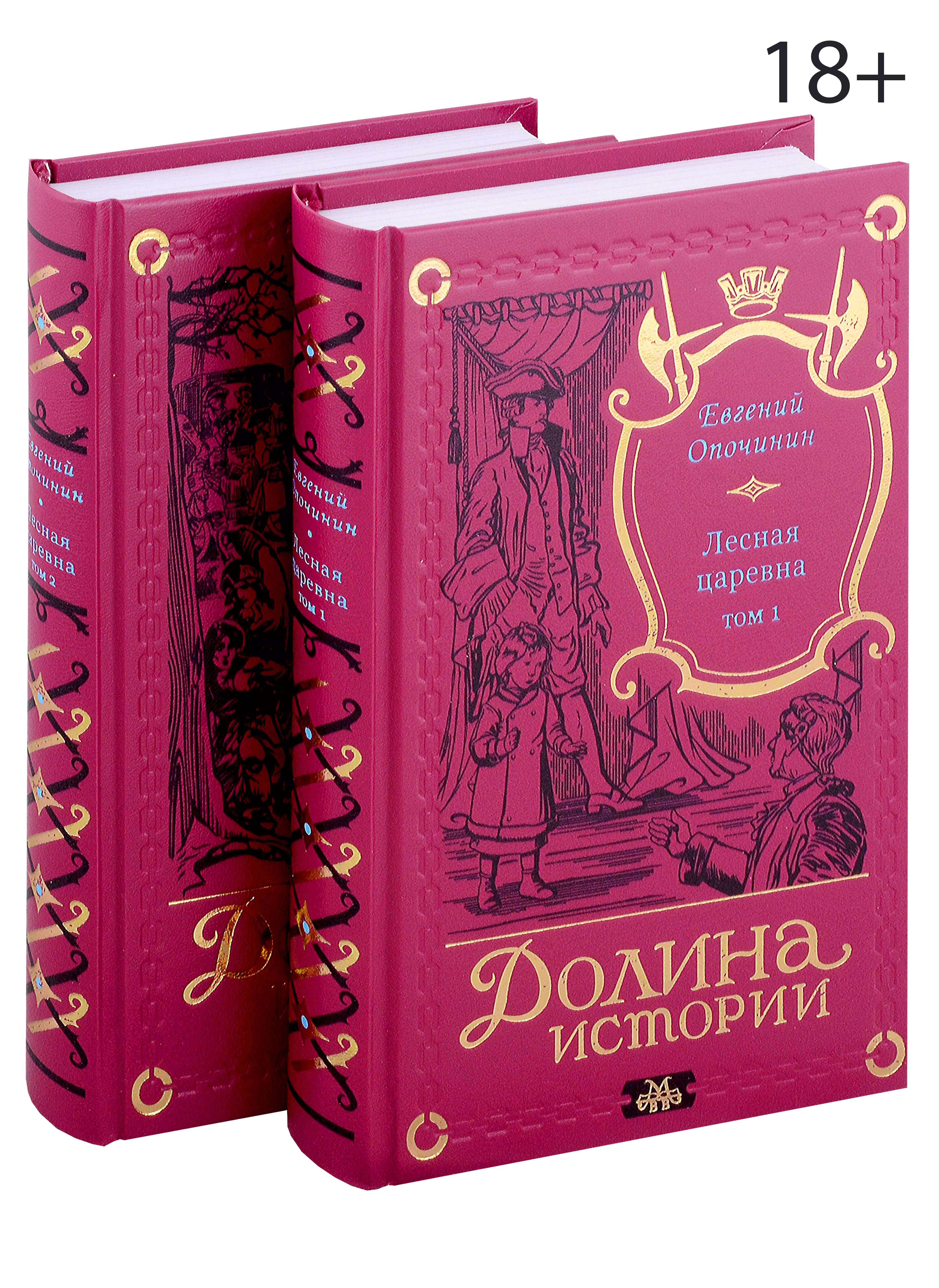 Комплект Лесная царевна (2 книги)