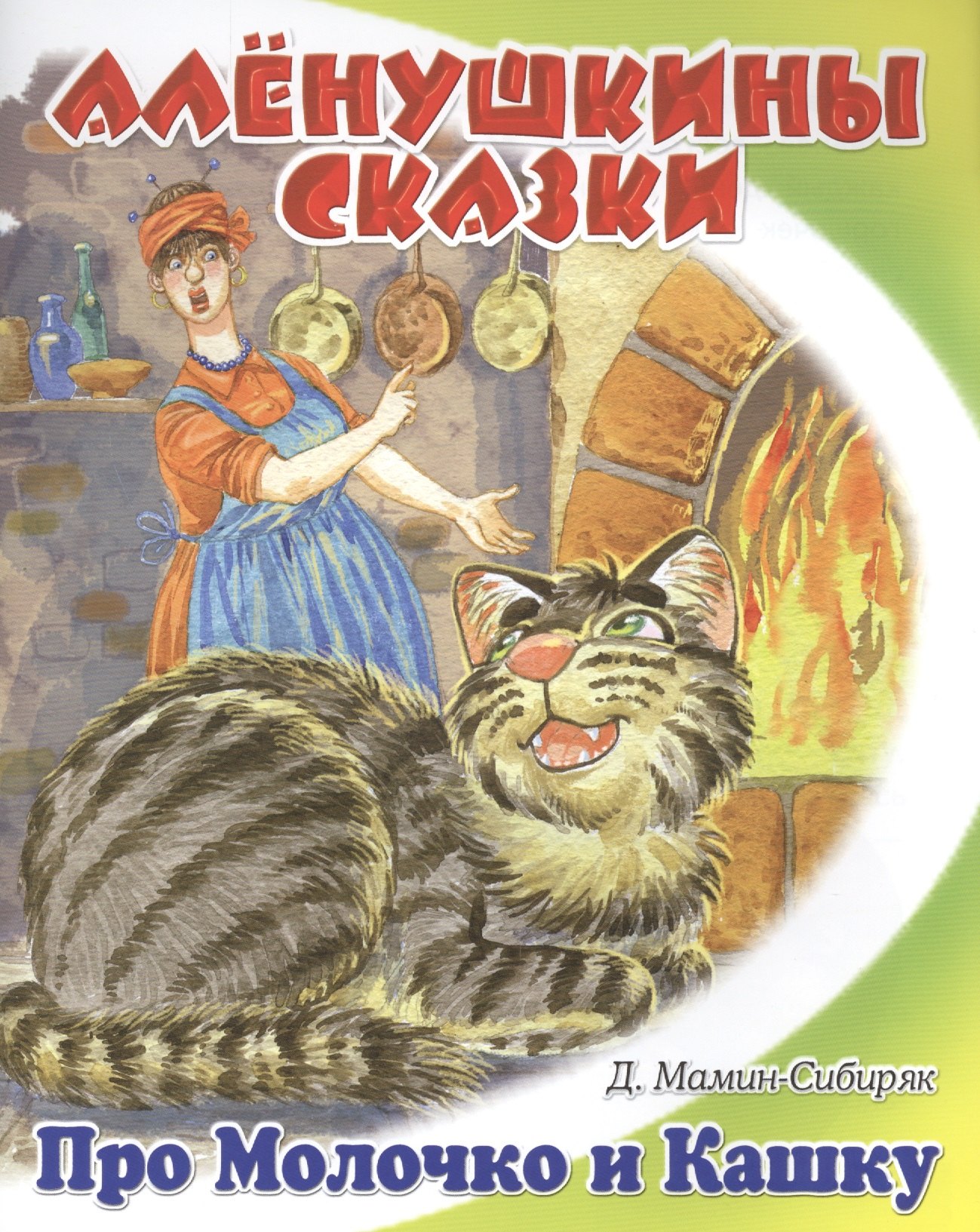 Притча о Молочке овсяной кашке и сером котишке Мурке 62₽