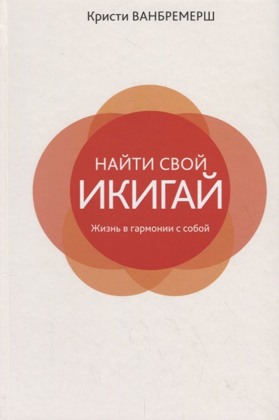 Найти свой икигай жизнь в гармонии с собой 1049₽