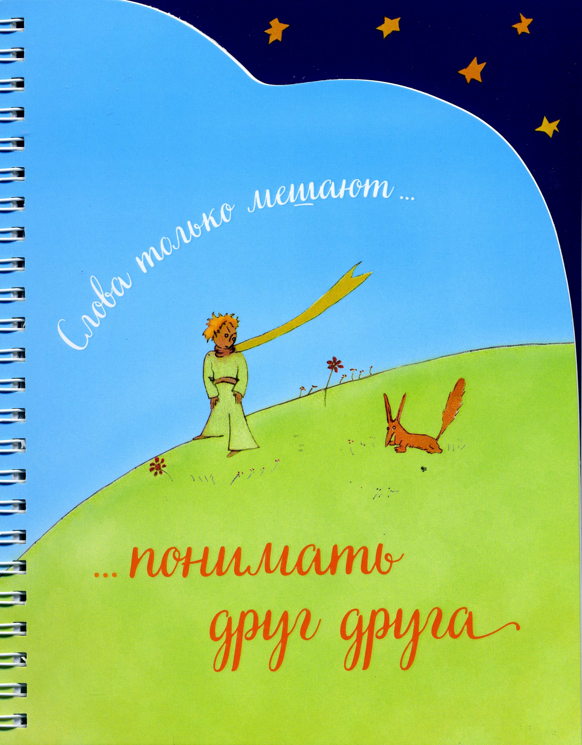 Записная книжка А5спираль вырубка Слова только мешают понимать друг друга 554₽