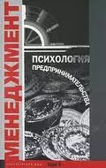 Психология предпринимательства. Хрестоматия. Учебное пособие для факультетов: психологических, экономических и менеджмента.