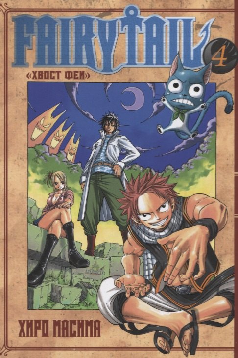 

Хвост Феи. Том 4 (Fairy Tail / Сказка о Хвосте феи). Манга