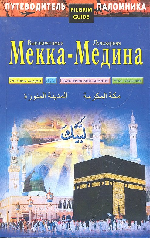 Путеводитель паломника Высокочтимая Мекка - Лучезарная Медина 1379₽