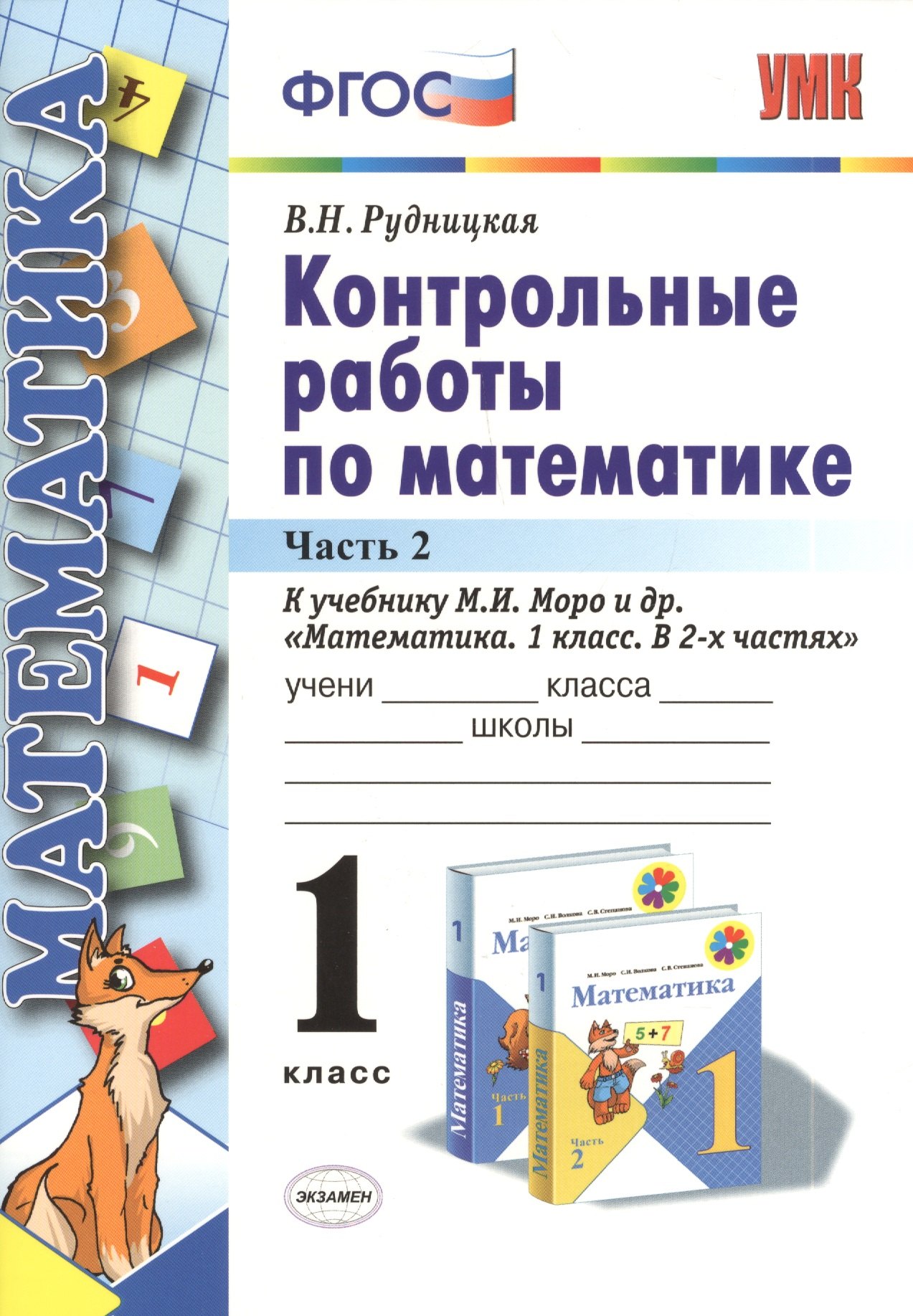 

Контрольные работы по матем. 1 кл. Ч.2 (к уч. Моро и др.) (2 вида обл.) (3,13,15,19,20,21,22 изд) (мУМК) Рудницкая (ФГОС)