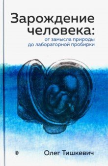 

Зарождение человека. От замысла природы до лабораторной пробирки