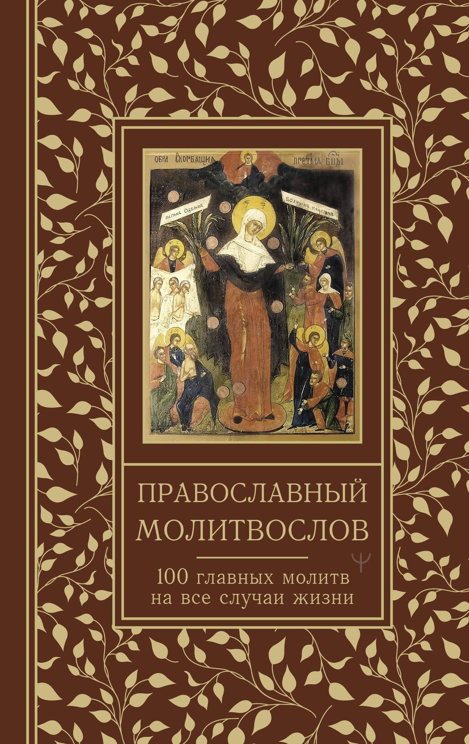 Православный молитвослов 100 главных молитв на все случаи жизни 449₽