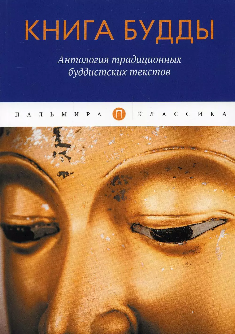 Книга Будды Антология традиционных буддистских текстов сборник 781₽