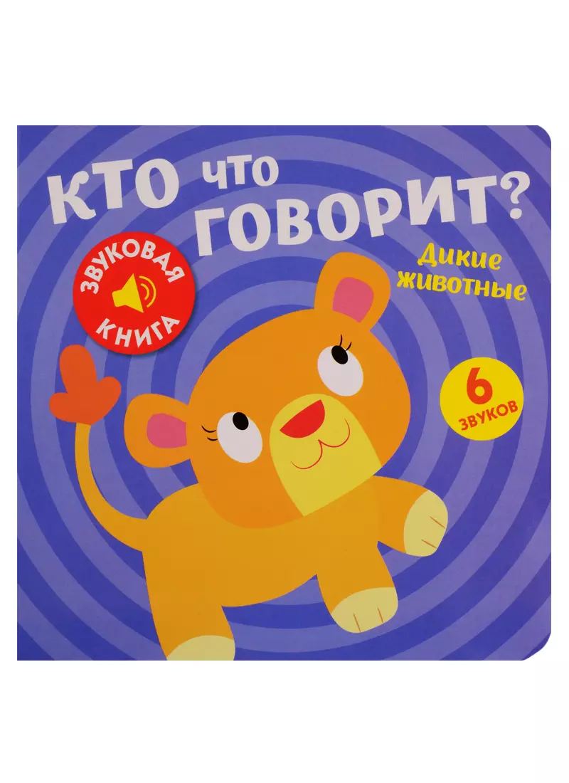 Кто что говорит? Дикие животные